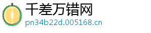 千差万错网